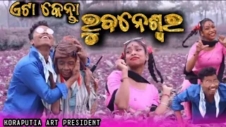 Ata Kenta Bhubaneswara re Koraputia Song  | Koraputia New Comedy Song | Koraputia Desia Comedy