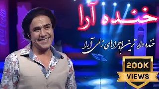 Khanda Araa Comedy Show with Zalmai Araa Ep.32 خنده آرا با زلمی آرا