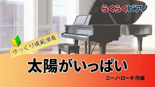 太陽がいっぱい／らくらくピアノ模範演奏