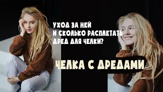 Стоит ли расплетать челку в дредах?