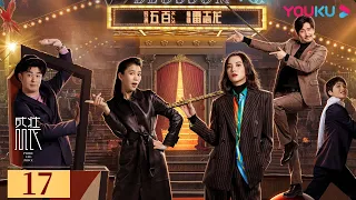 MULTISUB【盛装 Pride and Price】EP17 | 宋佳袁咏仪职场过招针尖麦芒！ | 宋佳/陈赫/袁咏仪/张超/王耀庆/宋祖儿/王禛 | 都市职场片 | 优酷 YOUKU