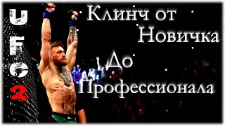 UFC 2 Гайд по клинчу(clinch)для новичков и опытных игроков от Baltsevantonio