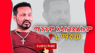 በግል ማንንም አላስገደልኩም ዮኒ ማኛ yoni magna ዮኒ ማኛ በአዲስ አበባ  Donkey Tube|Seifu on Ebs|besintu "DDfeta_react"