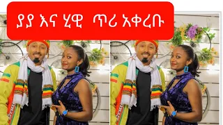 ያያ ዘ ልደታ  እና  ሂዊ  ለመላዉ  ኢትዮጵያዊን መልክት  አስተላለፉ ethi marki/አብርሽ የቄራዉ/miko mike