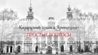 Документальный фильм "Казанский храм в Яропольце: простые вопросы"