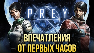 PREY - Впечатления от первых часов (Превью)