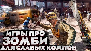 😱ТОП 10 ИГР ПРО ЗОМБИ ДЛЯ СЛАБЫХ ПК