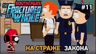 south park the fractured but whole #11 На страже закона