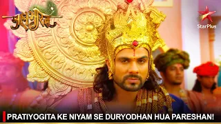 Mahabharat | महाभारत | Pratiyogita ke niyam se Duryodhan hua pareshan!