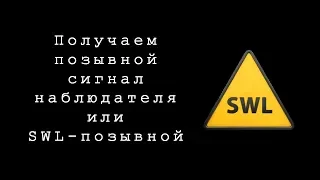 Как получить позывной сигнал наблюдателя (SWL-позывной)