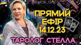 ПРЯМИЙ ЕФІР ТАРОЛОГ💫СТЕЛЛА