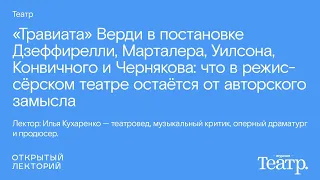 Илья Кухаренко, «“Травиата” Верди в постановках современного режиссёерского театра»