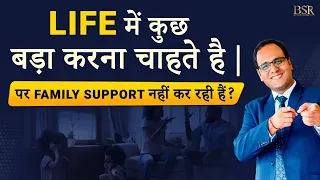 What to do if parents or family doesn’t  support. Family की Situation vs आपके Goals