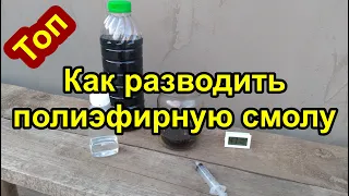 КАК РАЗВОДИТЬ ПОЛИЭФИРНУЮ СМОЛУ. В КАКИХ ПРОПОРЦИЯХ