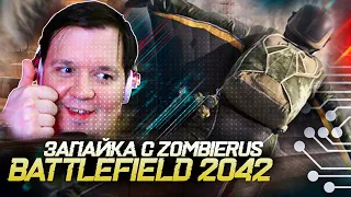 BATTLEFIELD 2042 - ЦИРК ИЛИ ИСТИННАЯ БАТЛА | ЗАПАЙКА с ZOMBIERUS