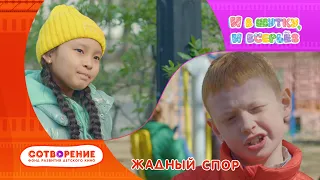 Жадный спор. Короткометражный фильм киноальманаха "И в шутку, и всерьез".