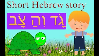 Short Hebrew Story - גָׂד וְהַ צָׂב