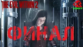 THE EVIL WITHIN 2. ПРОХОЖДЕНИЕ НА ПК#11 ♦ФИНАЛ♦