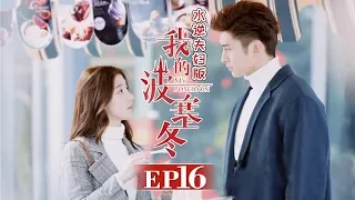 《我的波塞冬》水逆夫妇版 第16集 安菲吃醋开启怼人模式 My Poseidon EP16【芒果TV独播剧场】