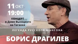 СКОРО Борис ДРАГИЛЕВ - Концерт в Доме Высоцкого