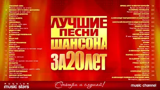 ЛУЧШИЕ ПЕСНИ ШАНСОНА ЗА 20 ЛЕТ ИЗБРАННАЯ КОЛЛЕКЦИЯ ХИТОВ