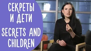 Семейные Тайны: Что Нельзя Скрывать от Детей | Family is...ENG SUB