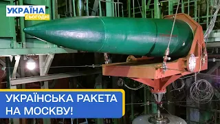 Москва, вже скоро! Українська ракета, що летить на 1000 км, уже готується!