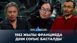 «ПАРАСАТ МАЙДАНЫ». 1562 жылы Францияда діни соғыс басталды