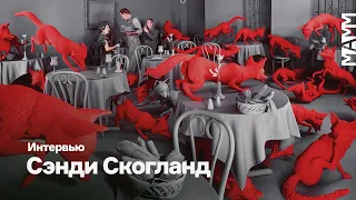 Сэнди Скогланд | Беседа с Ольгой Свибловой