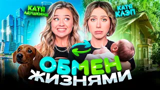 Обмен жизнями с КАТЕЙ КЛЭП! Стала мамой? Гуляю ЛЫСАЯ?