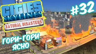 Cities Skylines: Natural Disasters - Большой пожар! Промышленность #32