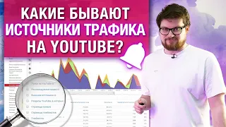 Как выстреливают видео на YouTube? / 5 главных источника трафика на YouTube