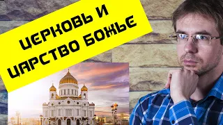 Алексей Чернов. Церковь и Царство Божие.