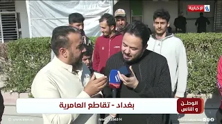 الوطن و الناس مع مصطفى الربيعي | بغداد - تقاطع العامرية
