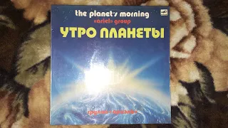 “Ariel” group группа «Ариэль» утро планеты the planet’s morning часть 2/2(запись 1983г. USSR,СССР)