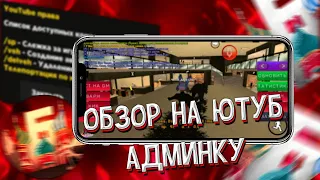 ✅Обзор Ютуб Админки📽️Как Получить Ютуб Админку?🙄 Что Она Может?🤔Советы!