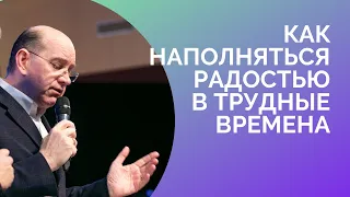 Как наполняться радостью в трудные времена - Рик Реннер