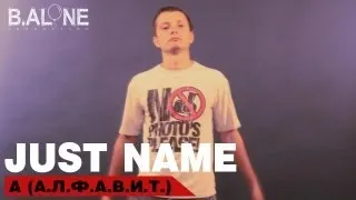 Just name - А (А.Л.Ф.А.В.И.Т) (J.N. prod.)