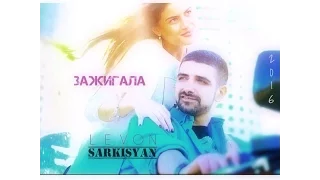 Levon Sarkisyan - Зажигала  (Official Music Video) 2016 Full HD