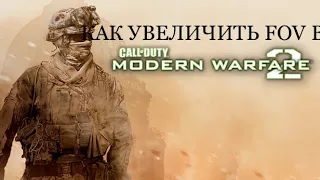 КАК УВЕЛИЧИТЬ FOV MW2 | ГАЙД ПО УВЕЛИЧЕНИЮ FOV В МW2