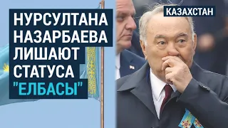 Из конституции Казахстана убирают все привилегия Назарбаева