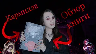 Обзор книги Кармилла | Ле Фаню Джозеф Шеридан | #Кармилла