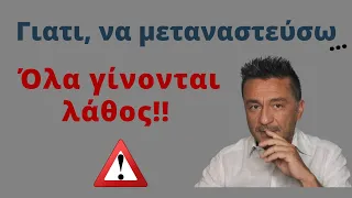 Γιατί να μεταναστεύσω – Γερμανία.  Όλα γίνονται λάθος στη χώρα μας