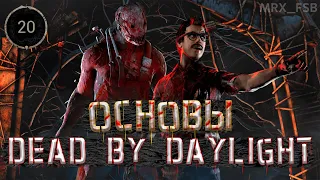 Основы Dead by Daylight | Советы новичкам 2021 |