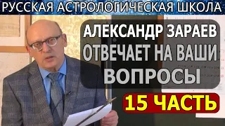 ШКОЛА АСТРОЛОГИИ 2019. АСТРОЛОГ А. ЗАРАЕВ ОТВЕЧАЕТ НА ВОПРОСЫ  ПО АСТРОЛОГИИ / 15 ЧАСТЬ