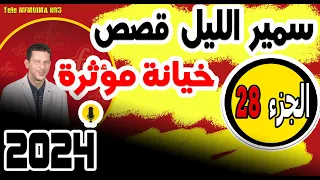 قصص صادمة ومؤثرة جدا مع سمير الليل {الجزء 28} samir layl 2024