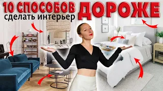 👑Как сделать интерьер дороже? 10 способов.