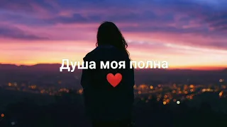 Душа моя полна (Remix)