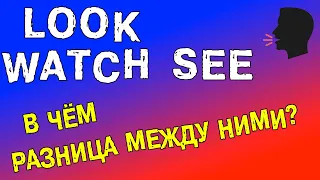 Разница между LOOK, WATCH & SEE. Лексика английского языка.