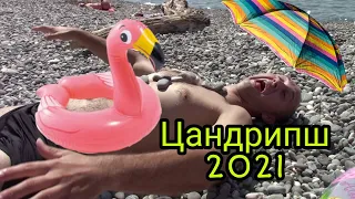 ОТПУСК В АБХАЗИИ. ЦАНДРИПШ 2021. ПУТЬ К МОРЮ.